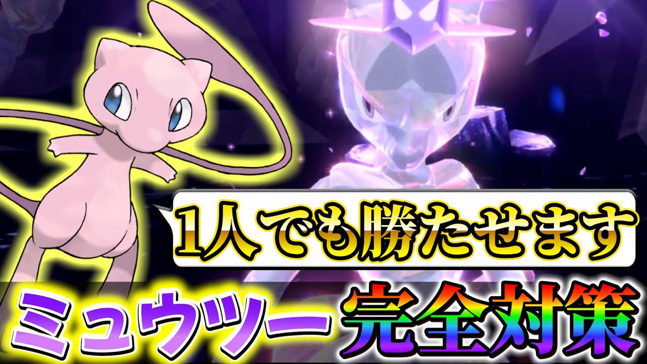【ミュウツーレイド対策 (ポケモンsv)】1人で攻略してる人必見！最強ミュウツーレイド完全対策！