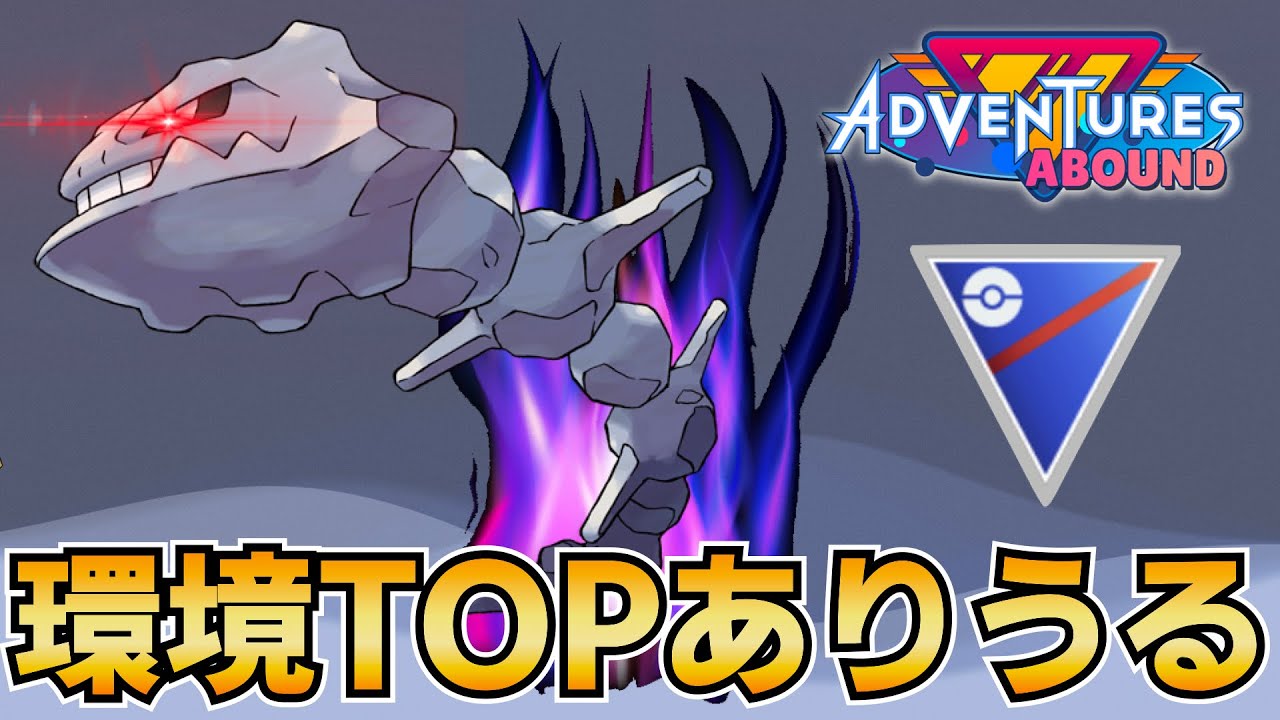 ハガネール強すぎ問題【射手座のGBLログ】スーパーリーグ（ADVENTURE ABOUND）