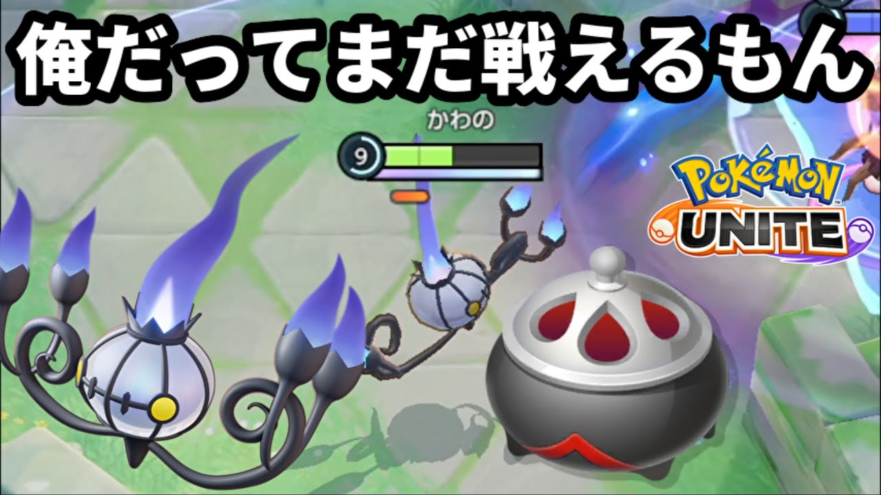 急に評価が地の底まで落ちたシャンデラに涙が止まらない【ポケモンユナイト】