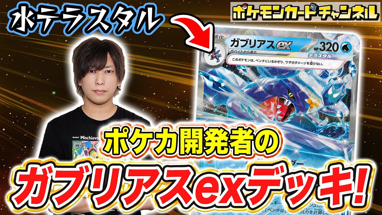 【ポケカ対戦】闘魂の激流 「水テラスタル」のガブリアスexが隙ナシで強い！開発者と発売前にバトル！【レイジングサーフ/ポケモンカード】