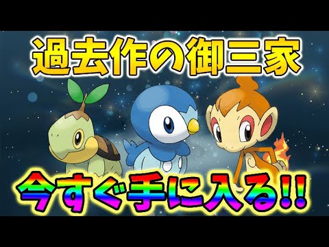 【ポケモンSV】シンオウ御三家が誰でも貰える！ナエトル・ヒコザル・ポッチャマをGETする方法