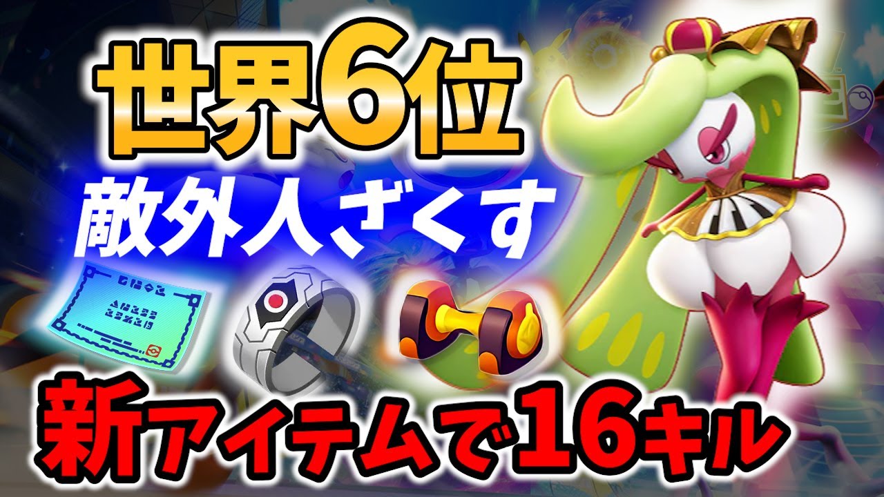 🔥世界6位! 呪いのバンクルで16キル! アマージョ 敵外人ざくす Best Game Play【 Pokemon unite / Tsareena 】
