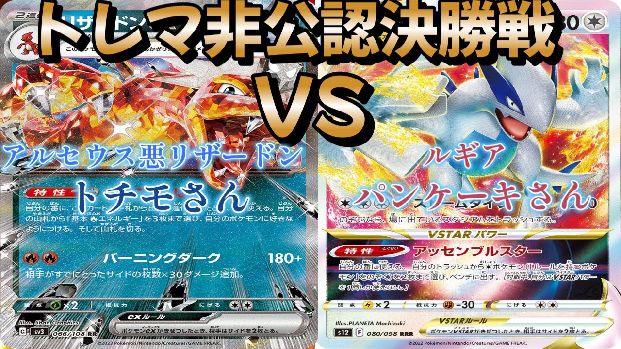 【ポケカ】トレマ非公認決勝戦！アルセウス悪リザードン対ルギア