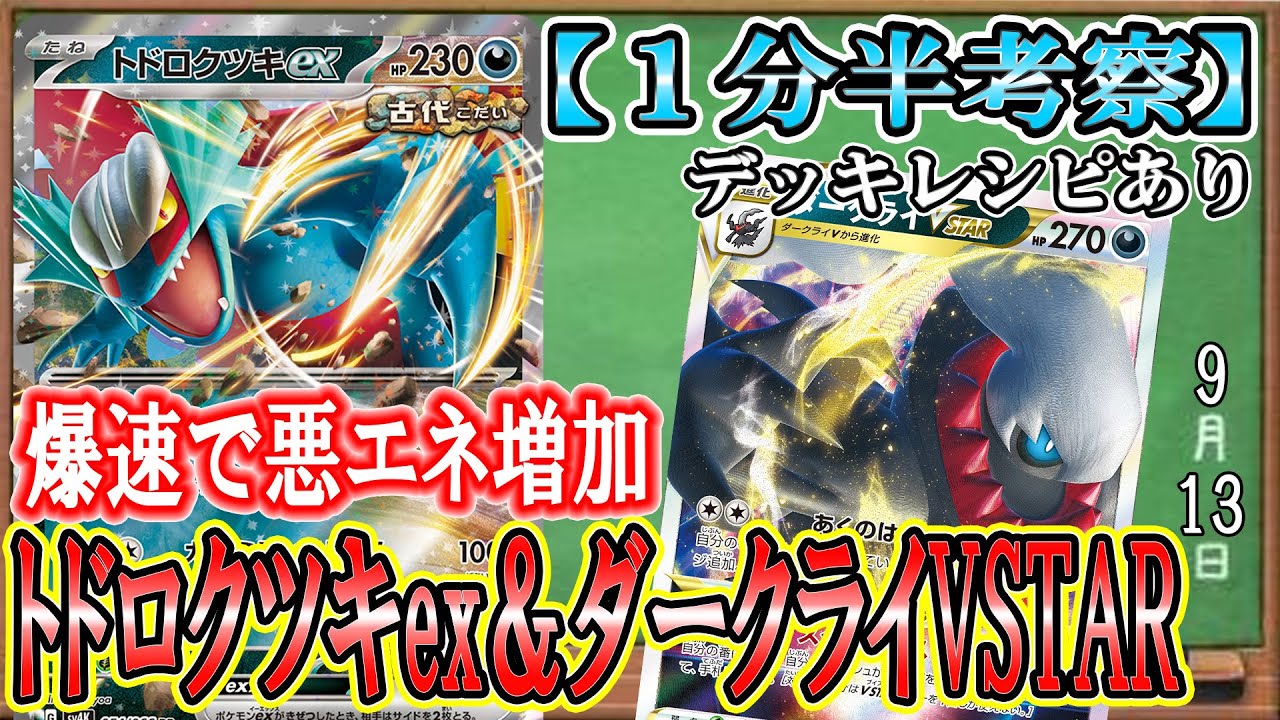 【ポケカ考察】古代の爆速エネ加速がダークライVSTARと相性最高！トドロクツキexによる最強技も起動できる新環境最強悪デッキ！