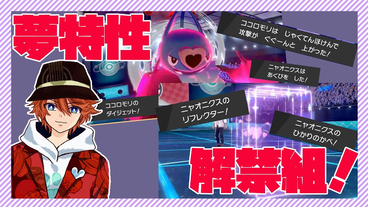 【ポケモン剣盾ランクバトル】夢特性解禁組！ニャオニクスとココロモリ！【新人Vtuber】