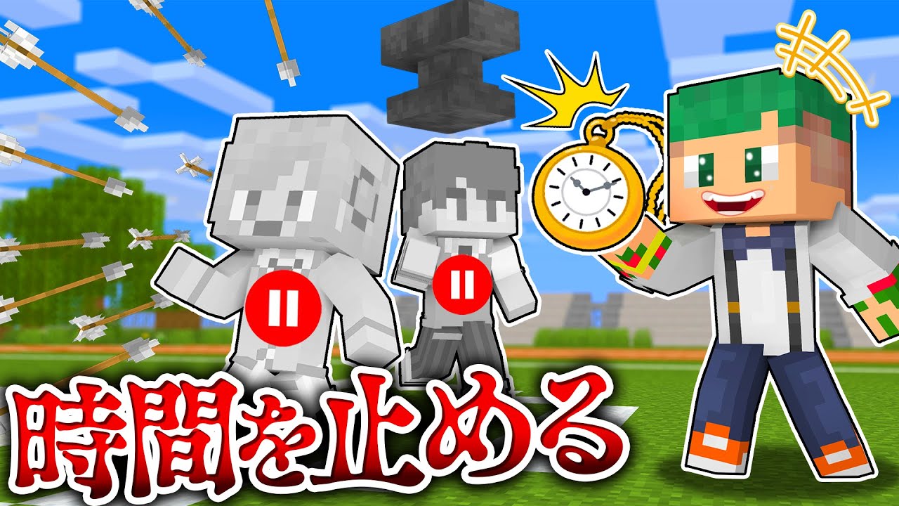 時間を止めれるチートアイテムを使ってトモダチにいたずらドッキリしてみたｗｗ⏰😨【まいくら・マインクラフト】よろずや