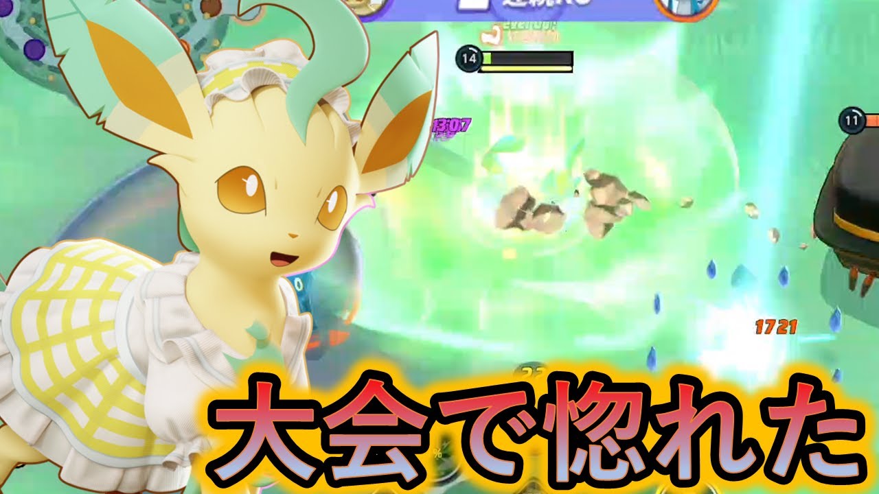 世界大会上手すぎて惚れて使わざるを得ないリーフィア。頑張れ日本！世界一！（ポケモンユナイト）