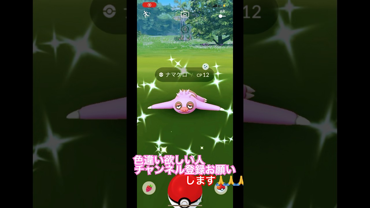 色違いナマケロゲットしました！ #shorts #short #ポケgo #ポケモン #ポケモンgo #ポケットモンスター #ytshorts #色違い #ポケモンgo色違い