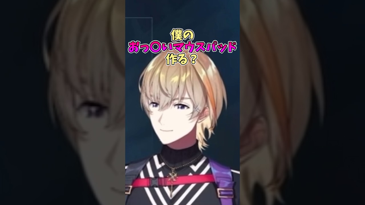 【？】何故か自分のおっ〇いマウスパッドにノリ気な風楽奏斗【にじさんじ/切り抜き/#shorts 】