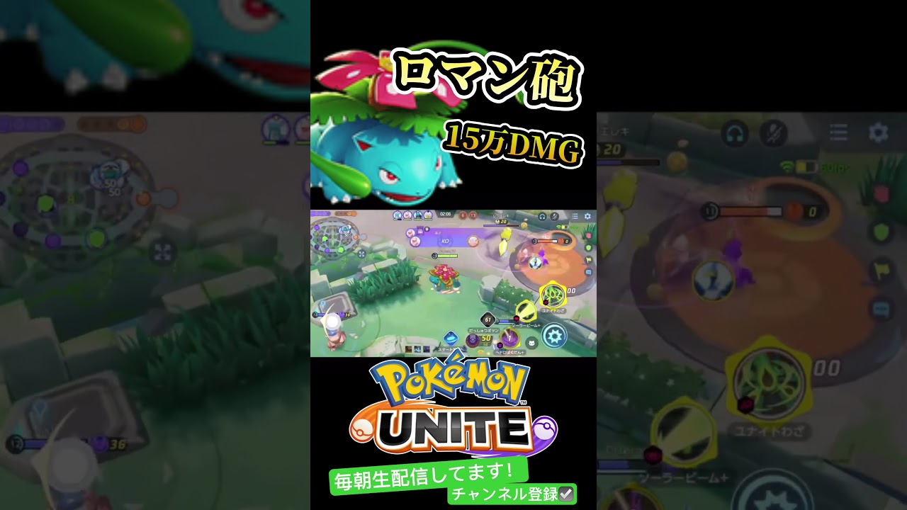 【ポケモンユナイト】 えぐいってぇしか出てこねえ、ロマン砲ソーラービームフシギバナ #ポケモンユナイト #ポケユナ #eldivegaming #フシギバナ