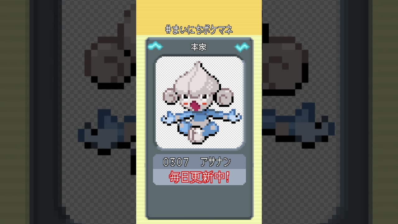 [アサナン] 毎日ポケモンの鳴き声モノマネ - 307日目 #まいにちポケマネ #shorts
