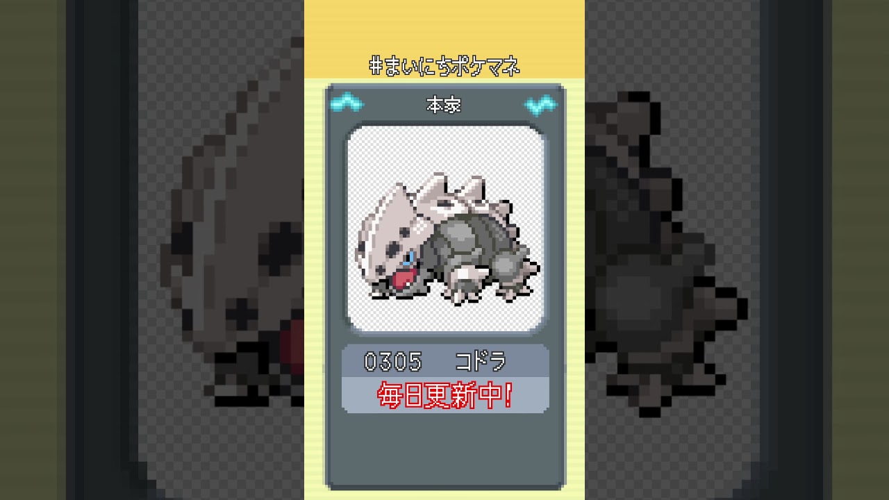 [コドラ] 毎日ポケモンの鳴き声モノマネ - 305日目 #まいにちポケマネ #shorts