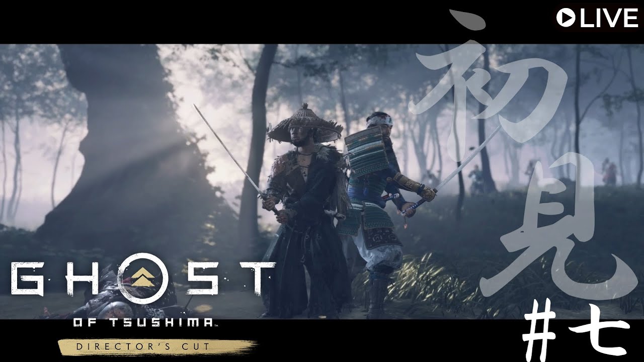 Ghost of Tsushima Director's Cut　初見オブツシマ　第7話 ～義おじさん見参 【ことのは】ゴーストオブツシマ Live配信
