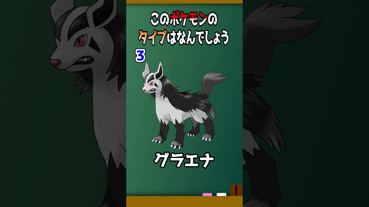 ポケモンタイプ当てクイズ：タイプを当てよう！13グラエナ