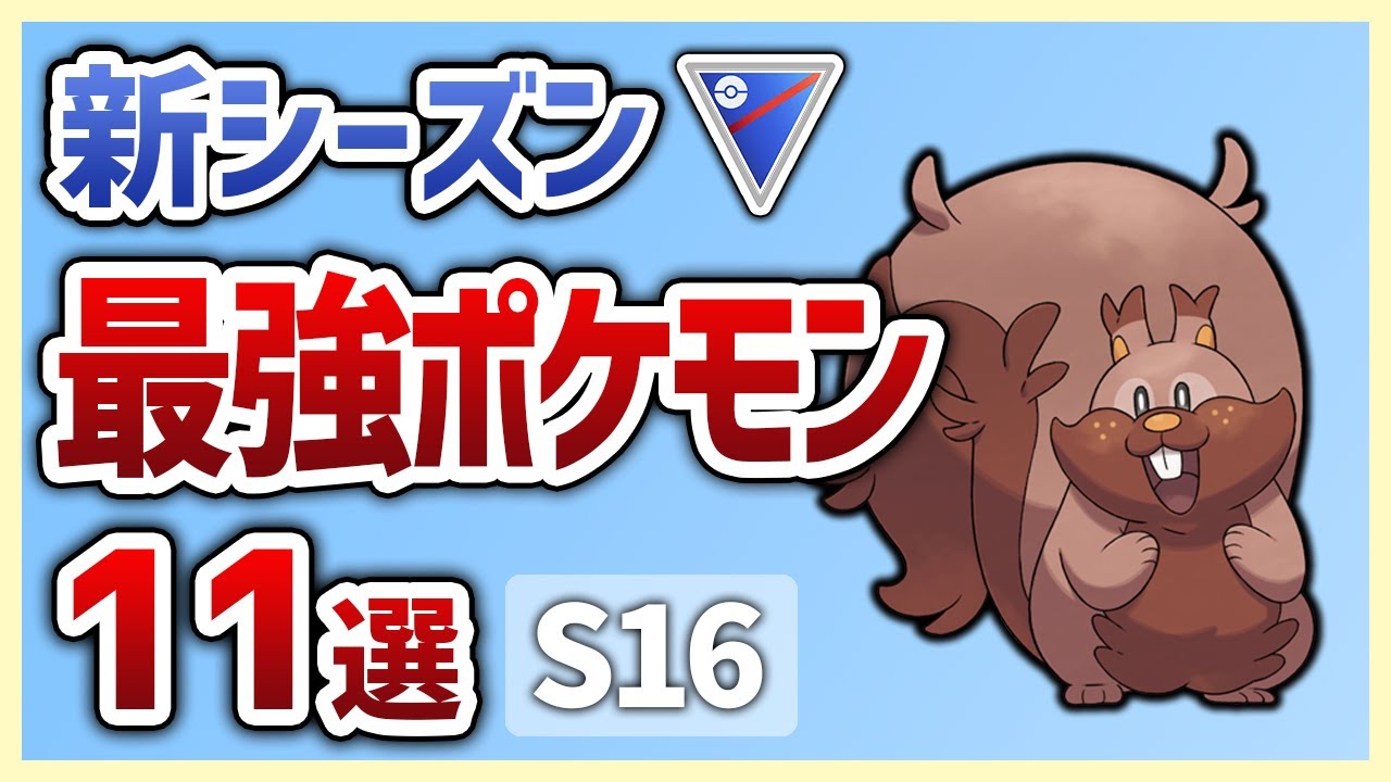【絶対に抑えろ！】新シーズンで間違いなく増える最強ポケモン達11選　スーパーリーグ編【GOバトルリーグ】【ポケモンGO】