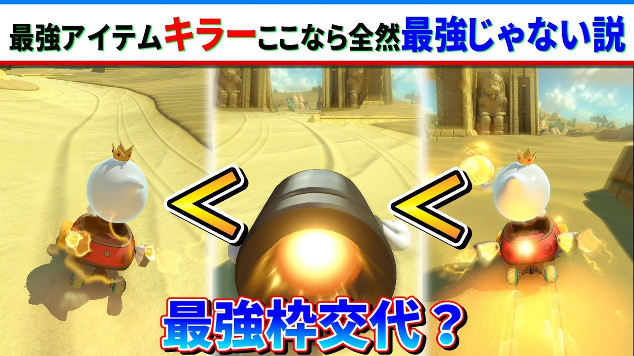 カラカラ砂漠ならキラー最強じゃない説|マリオカート8DX