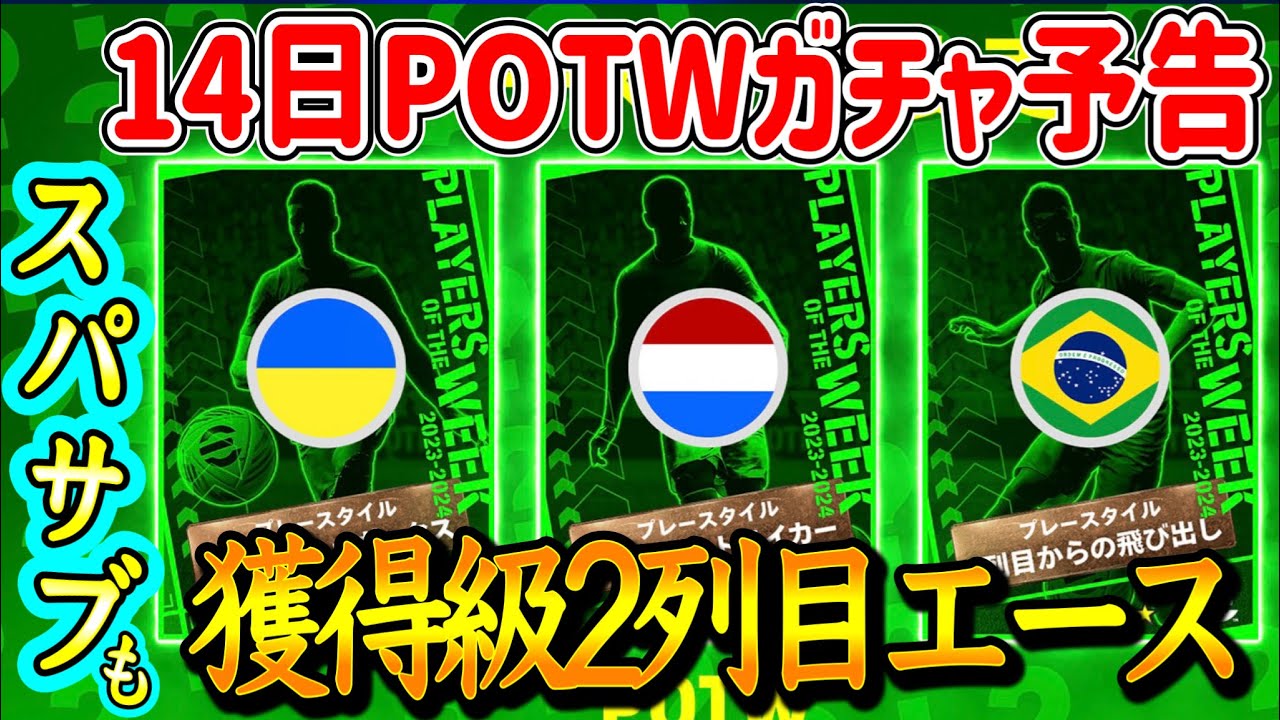 【公式告知!!】eFootball2024 明日(9/14)登場 週間FP予告！エースが2列目で覚醒か！【eFootballアプリ/イーフト】