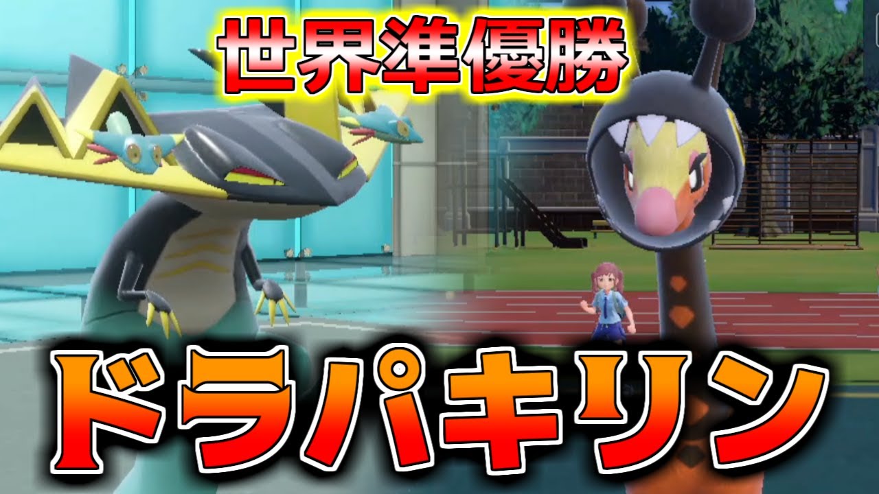 【ポケモンSV】WCS2023準優勝を果たした『ドラパルト＆リキキリン』が想像以上に使いやすかった