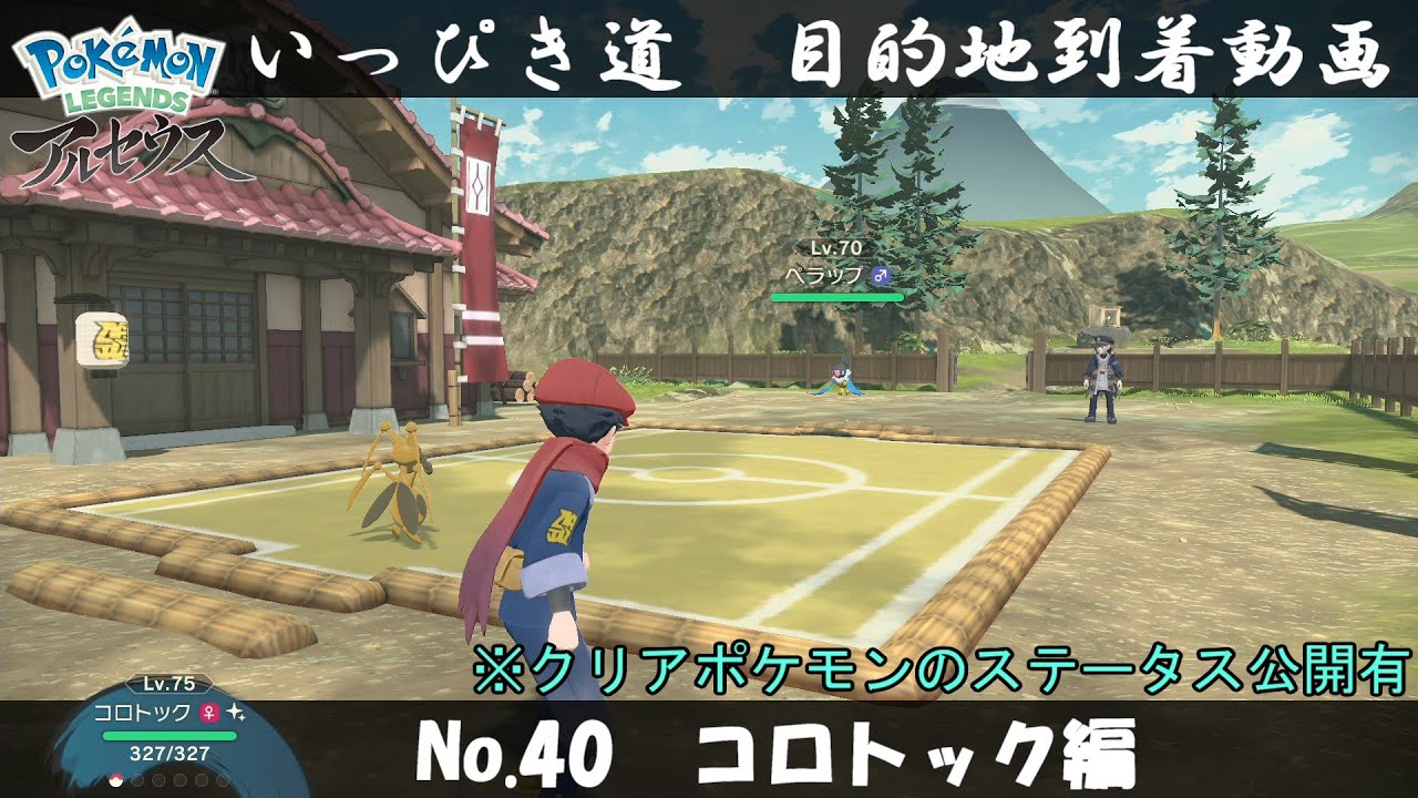 【いっぴき道攻略】No.40 コロトック編【Pokémon LEGENDS アルセウス】