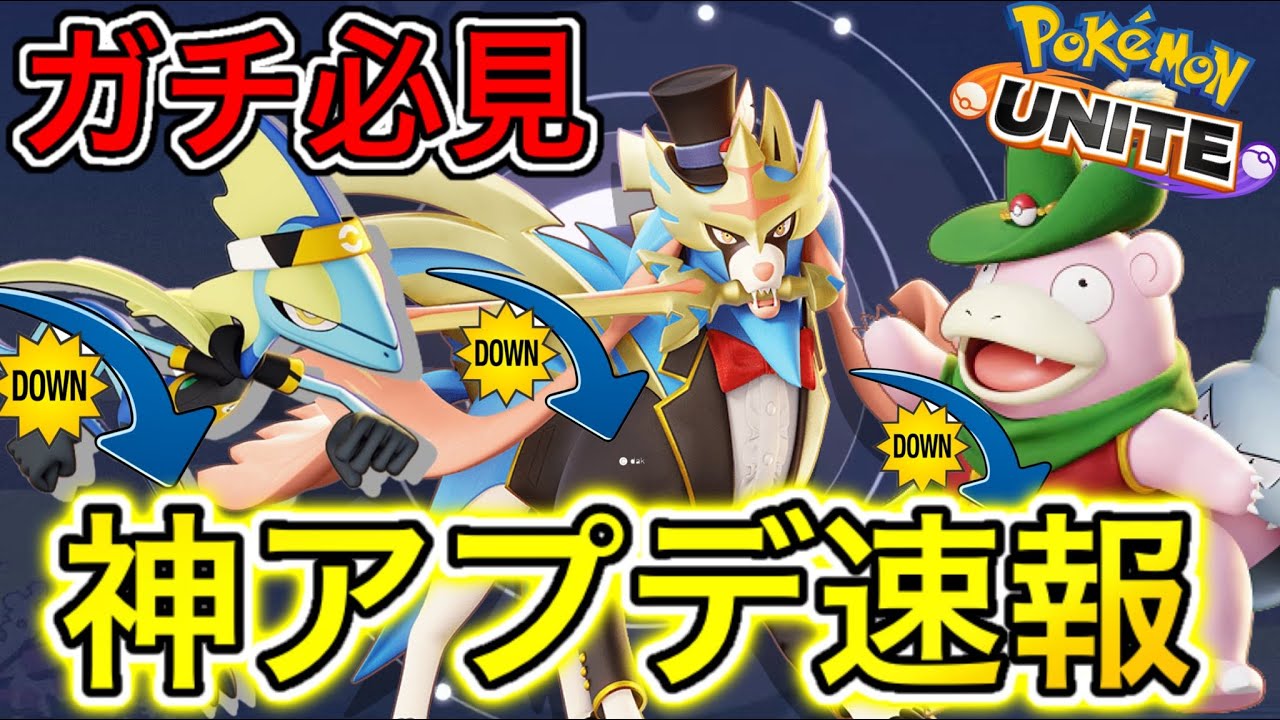 【アプデ速報】不具合修正でザシアンが完全終了！？〇〇最強復権が熱い！【ポケモンユナイト】