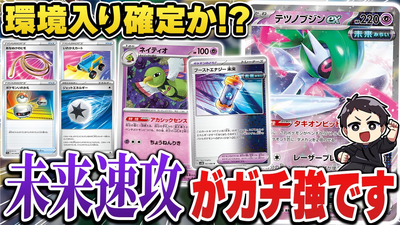 【ポケカ】最速対戦！テツノブジンex軸未来速攻がガチで強すぎてヤバいｗｗｗ一瞬で相手の場にダメカン溜まります。これはマジで期待大！！【未来の一閃/古代の咆哮】