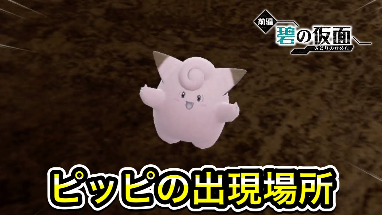 【ポケモンSV】ピッピの入手方法！出現場所を教えます
