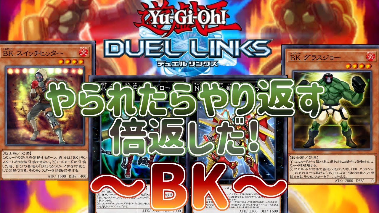 【遊戯王デュエルリンクス】みんなアリトのことも忘れないで…ポテンシャルは秘めてるよ！【BK（バーニングナックラー）】
