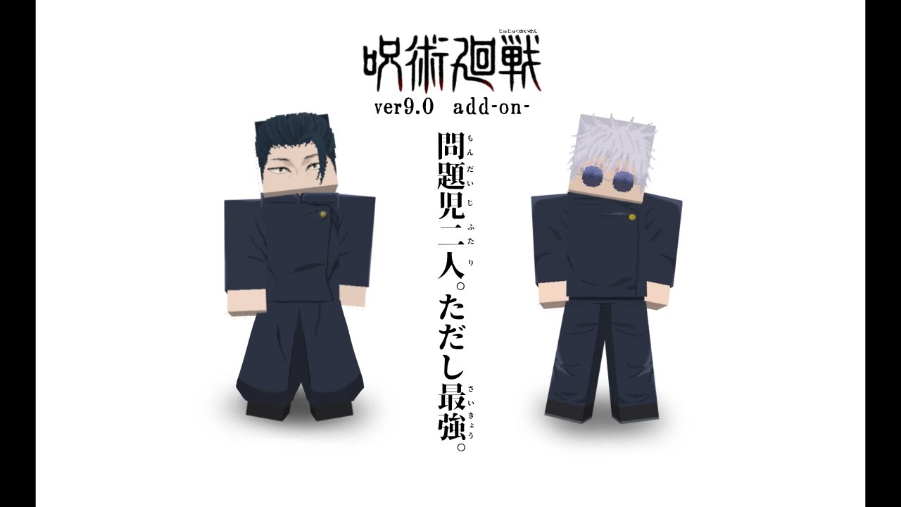 【作り直し】呪術廻戦アドオン ver9 問題児二人。ただし最強。【マイクラ統合版】