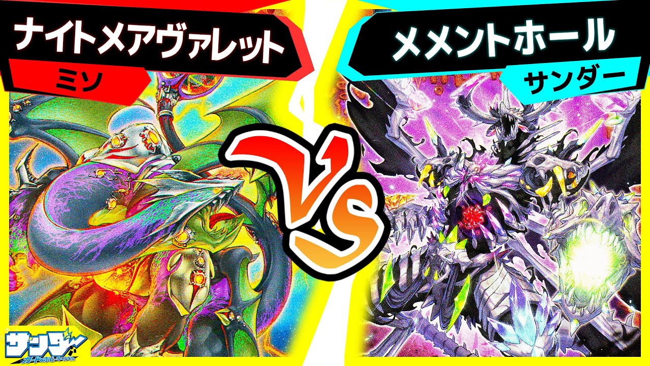 【#遊戯王】サンダー可哀想伝説「ナイトメアヴァレット」vs「メメントホール」【#対戦】