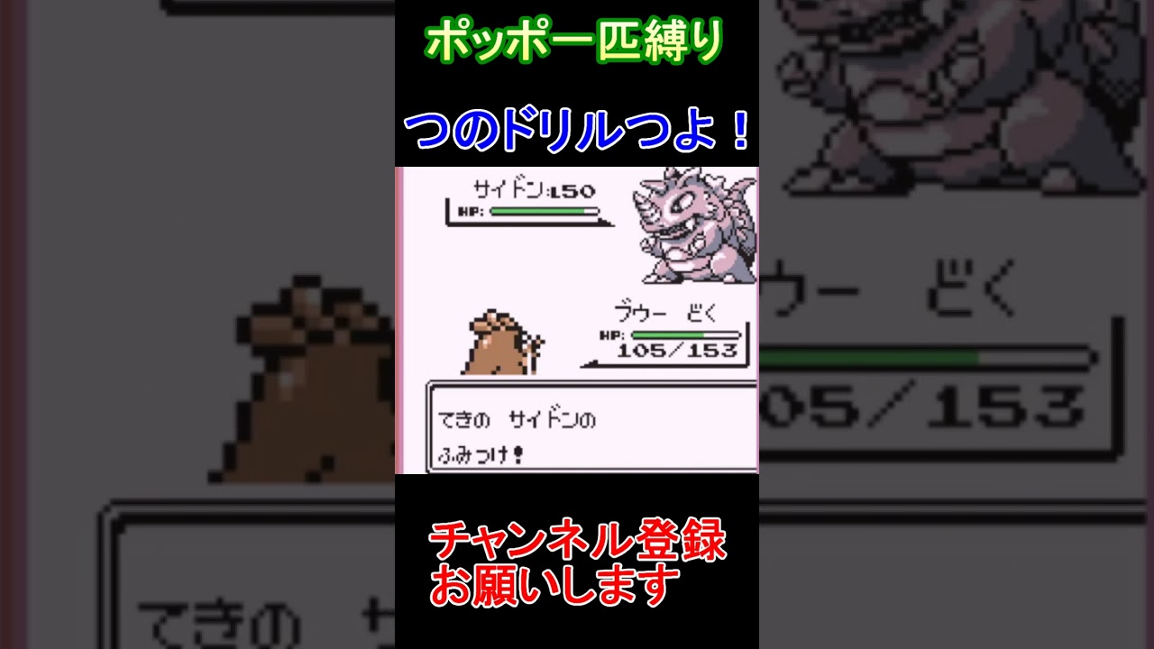 つのドリル　ポッポ一匹縛り　【実況】 #ゲーム実況 #レトロゲーム #ポケモン