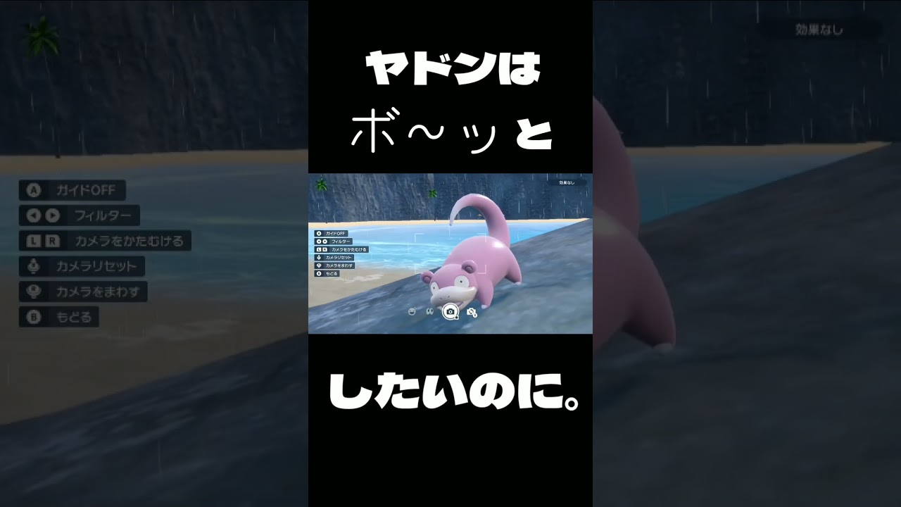 [ポケモンSV] ヤドンはボ～ッとしたいのに。 [ポケットモンスタースカーレット] #Shorts #ポケモンsv #ポケットモンスタースカーレット #ポケットモンスターバイオレット