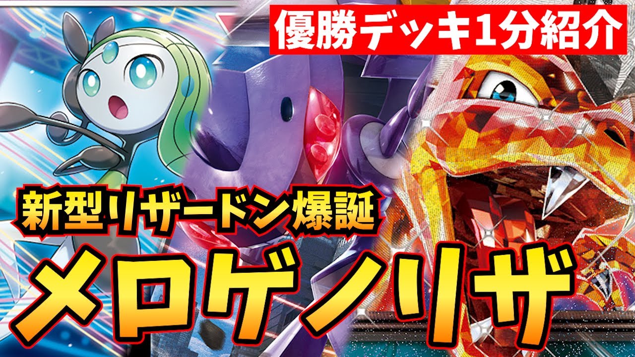 【1分動画】ミュウなしのフュージョンリザードンが優勝！後１メロディアスエコーからのリザードンへのスイッチが綺麗すぎる【ポケカ考察】