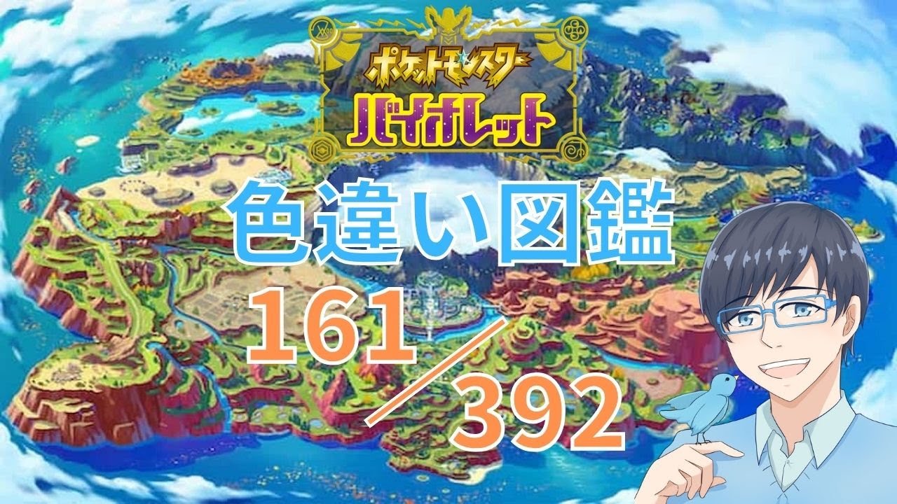 【ゲーム実況】ポケモンSV　色違い図鑑完成の旅！かがやき効果共有します！