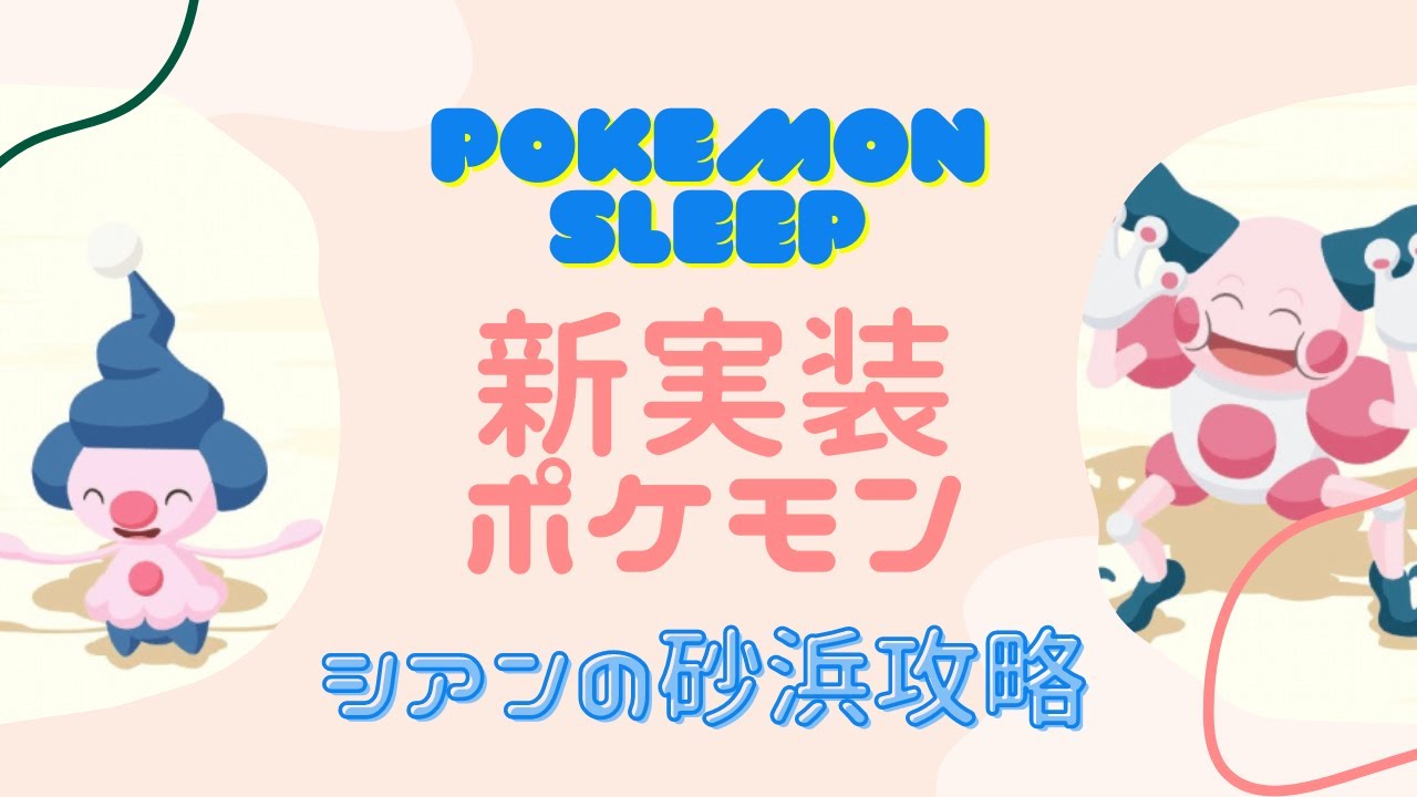 【ポケモンスリープ】バリヤード&マネネ初実装！初心者でもゲットするためのシアンの砂浜攻略