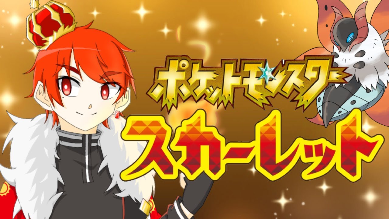 怒りを知らない漢のランクマ【ポケモンSV】〈初見歓迎〉