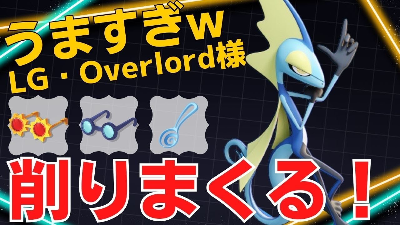 【トリオ】自分の距離で削り続ける！LG・Overlord様インテレオン立ち回り【ポケモンユナイト ランカープレイ動画 NO】