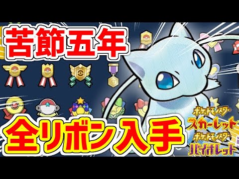 【ポケモンRSE】色違いミュウに全てのリボンを付けました！！！【ポケモンSV】