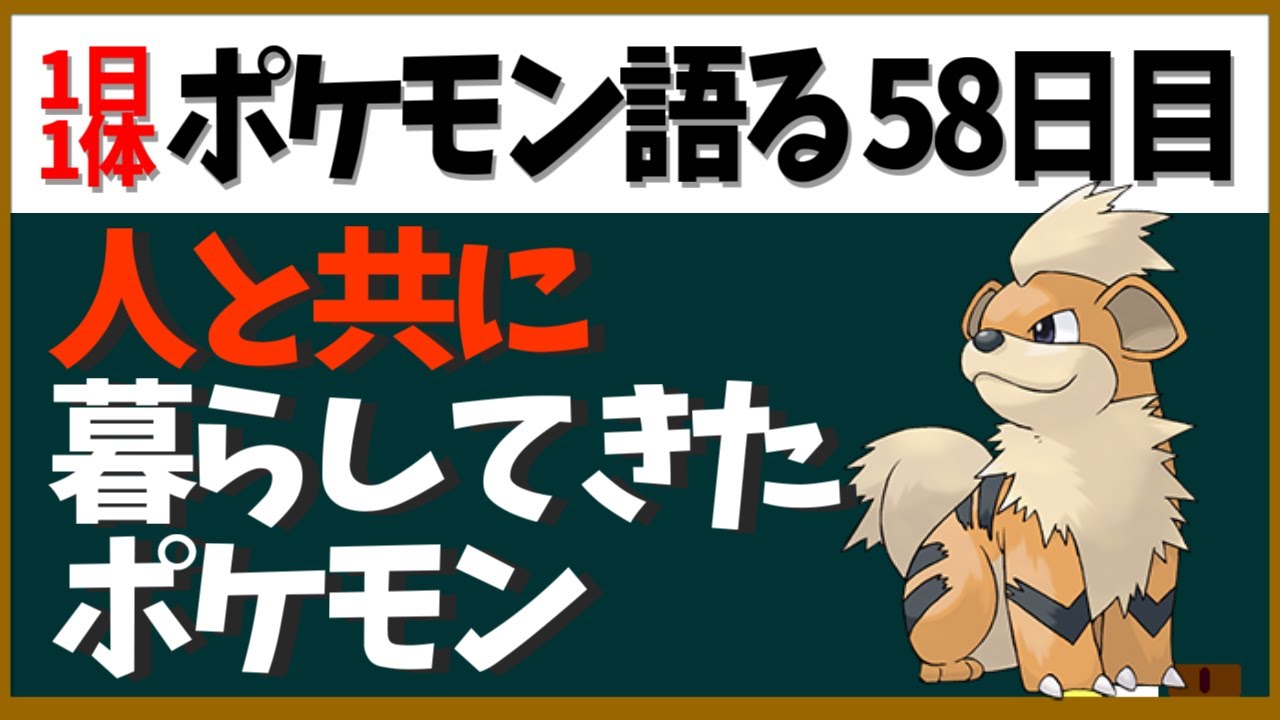 【ガーディ】人と共存してきた雷の石(バグ)！使い手多数の人気ポケモン【１日１体ポケモン語る動画】
