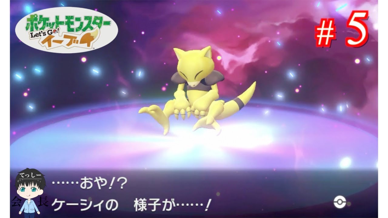 #5【ポケモン】ケーシィ可愛いよケーシィ【てっしー会長の『Let's GO イーブイ』】