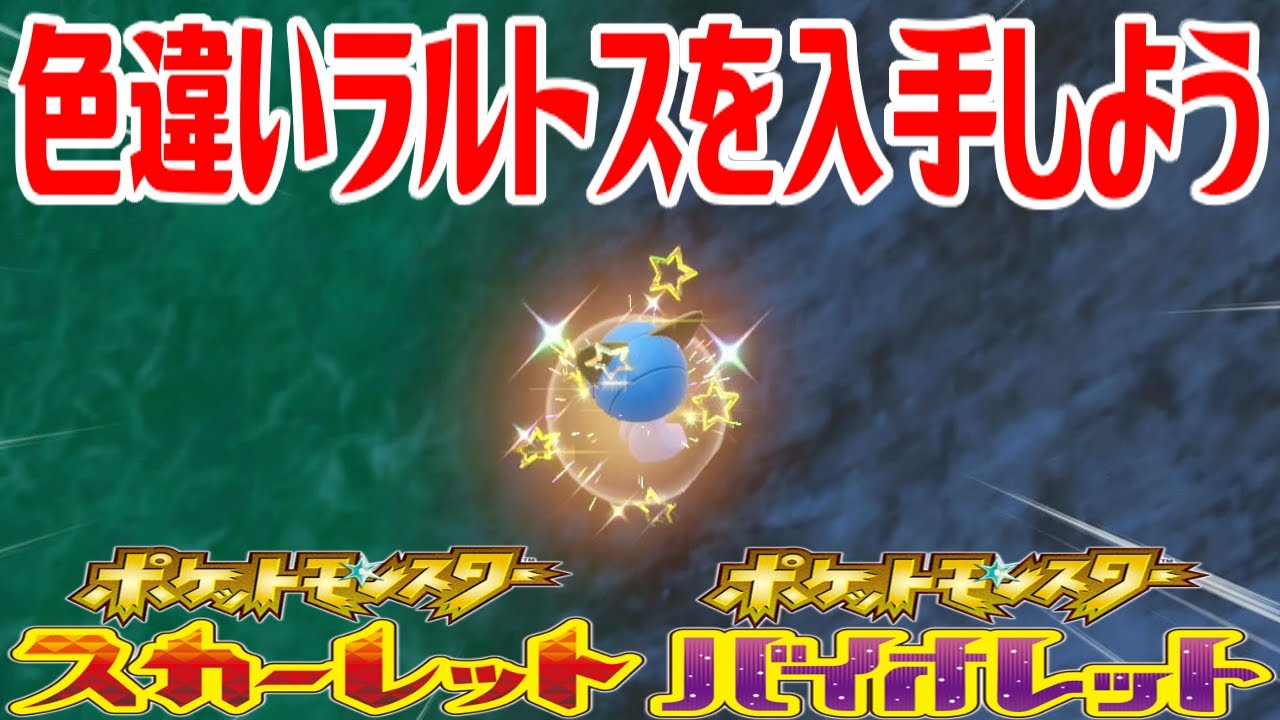 【ポケモンSV】色違いラルトスを入手しよう【ポケットモンスター スカーレット・バイオレット】Pocket Monsters