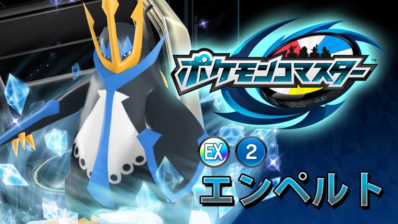 『ポケモンコマスター』[EX]エンペルト プレイ動画