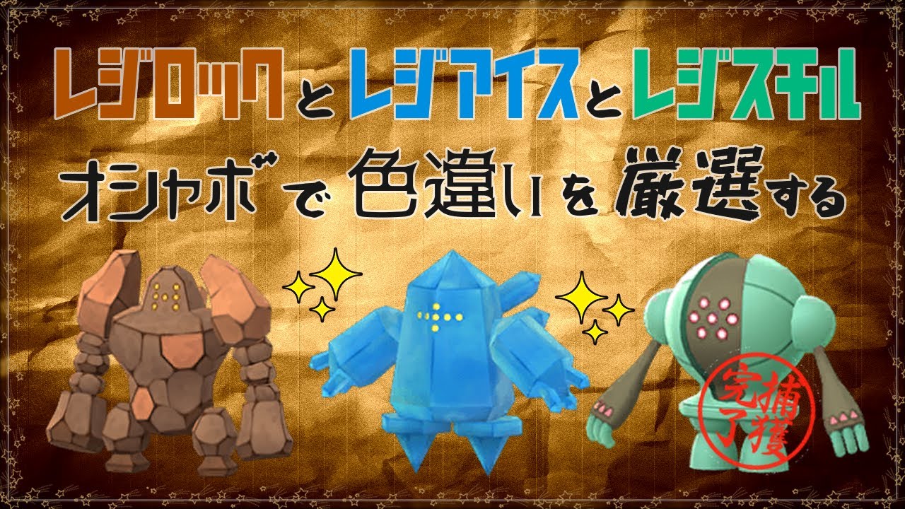 【 ポケモン剣盾 】レジ軍団色違い厳選！【 RE:3100～ 】
