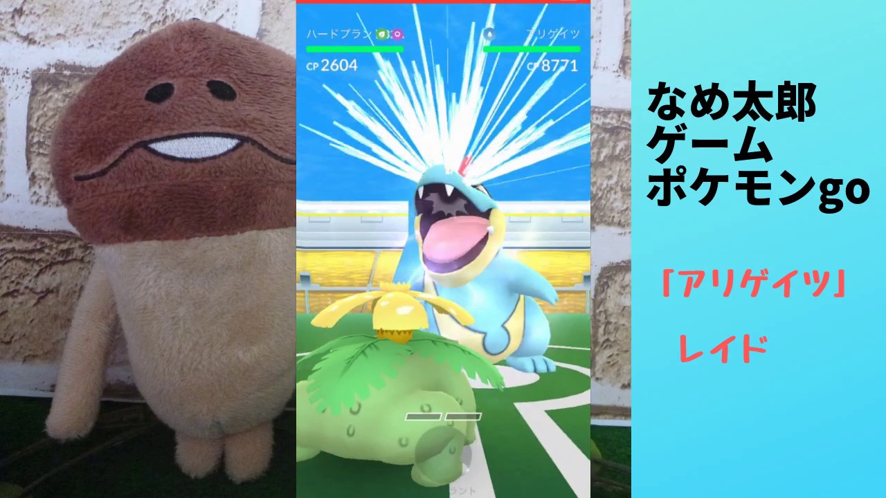 なめ太郎の今日のレイド「アリゲイツ」ゲットだぜ。【ポケモンgo】