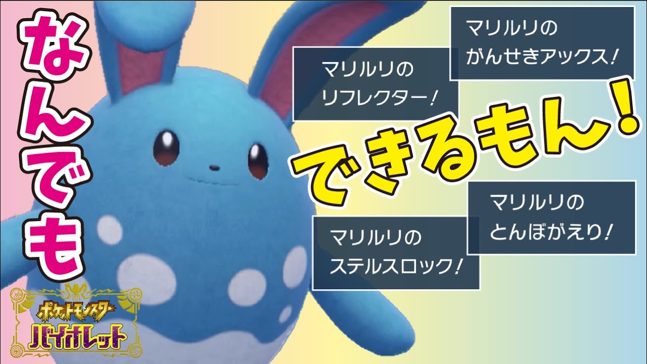 なんでもできちゃうマリルリちゃんが大活躍！誰も使わない秘密のワザとは？！おかゆのポケモン実況#8