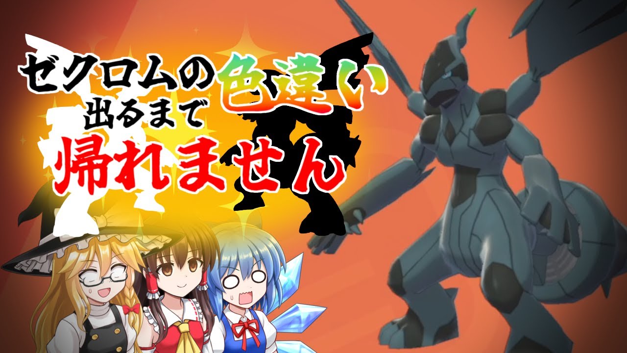 あなたにも起こりうる。色違いゼクロム【ポケモン剣盾】【ゆっくり実況】