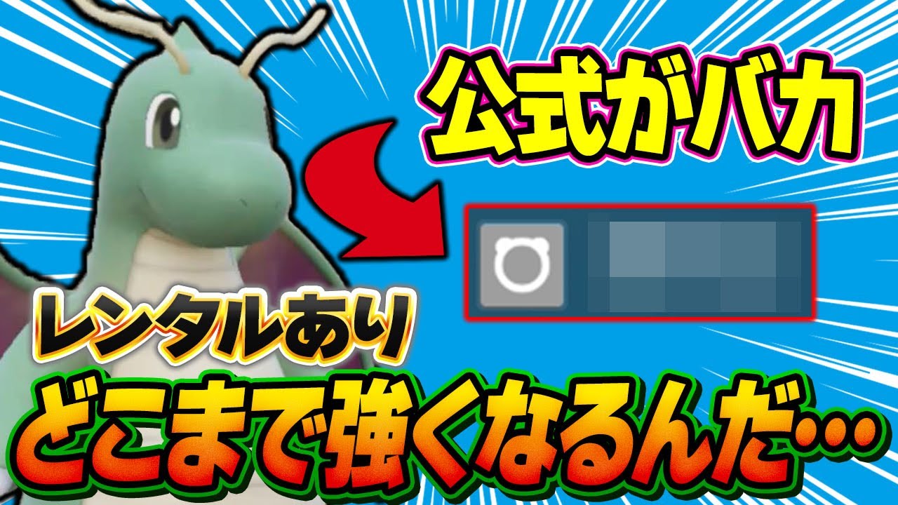 DLC追加技でカイリューが強化！？なにをやってるんだよ公式は…【ポケモンSV】【レンタル】【碧の仮面】