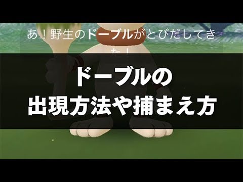 「ドーブル」の出現方法｜ポケGO攻略