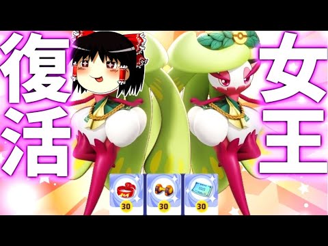 【ポケモンユナイト】あの女王が帰ってきた！強化されたアマージョ様の足技を魅せてやるぅううううううううううう！！【ゆっくり実況】