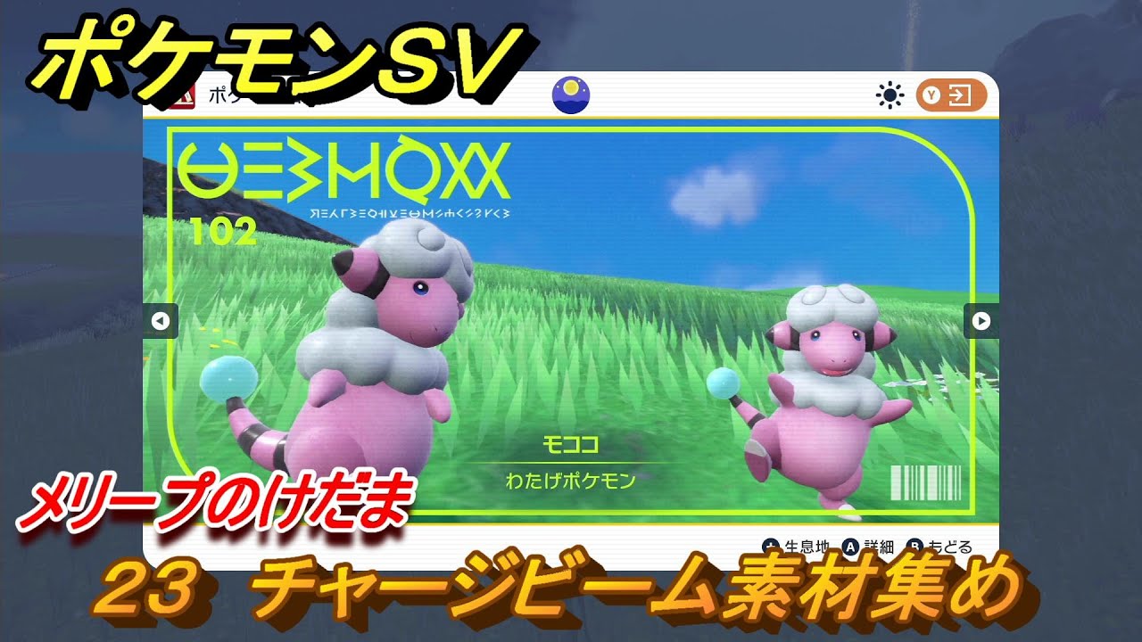 ポケモンＳＶ　わざマシン２３　チャージビーム素材集め　メリープのけだまの入手方法は？　【スカーレット・バイオレット】