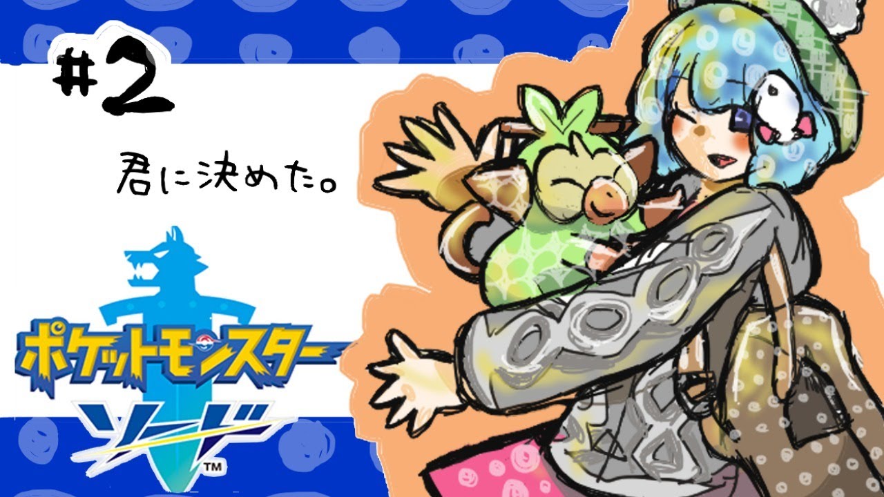 #2【ポケモン ソード】サルノリ、君に決めた！エンジンシティから！/まったりストーリー攻略【ポケットモンスター剣盾】